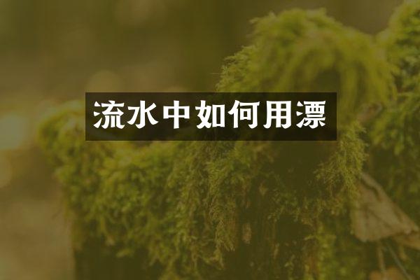 流水中如何用漂