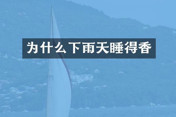 为什么下雨天睡得香