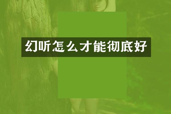 幻听怎么才能彻底好