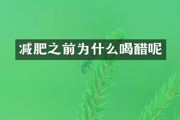 减肥之前为什么喝醋呢