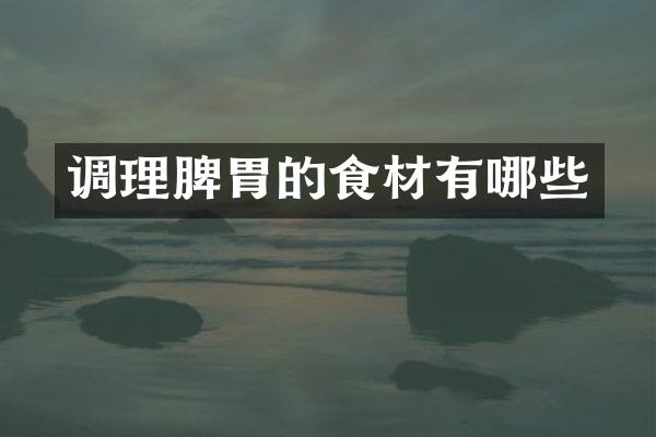 调理脾胃的食材有哪些