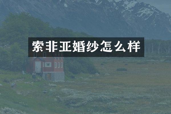 索非亚婚纱怎么样