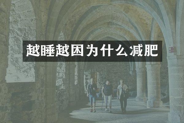 越睡越困为什么减肥