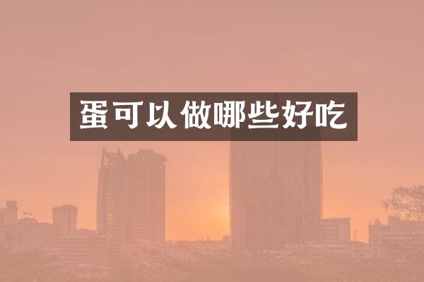 蛋可以做哪些好吃