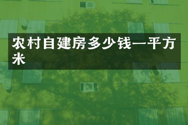 农村自建房多少钱一平方米