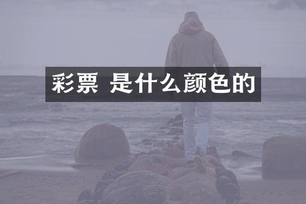 彩票 是什么颜色的