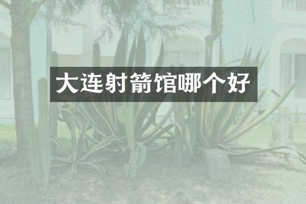 大连射箭馆哪个好