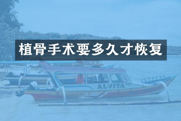 植骨手术要多久才恢复