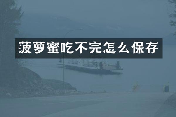 菠萝蜜吃不完怎么保存