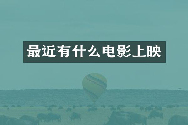 最近有什么电影上映