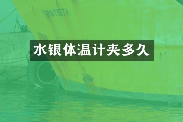 水银体温计夹多久