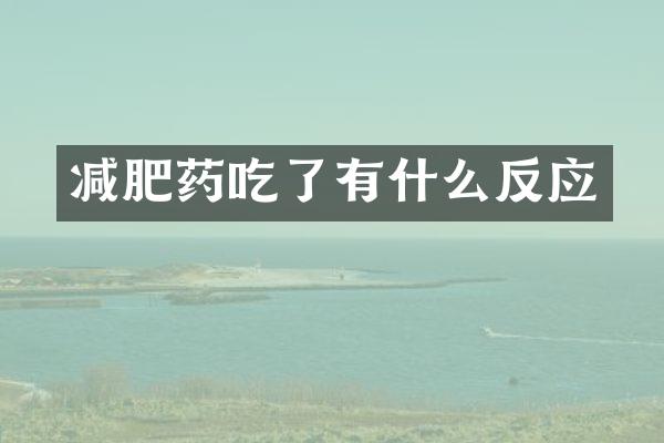 减肥药吃了有什么反应