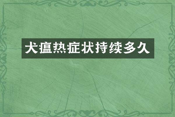 犬瘟热症状持续多久