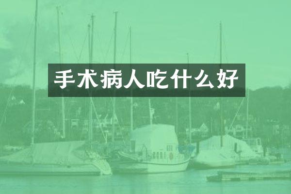 手术病人吃什么好