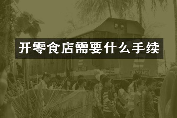 开零食店需要什么手续