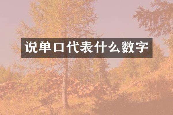 说单口代表什么数字