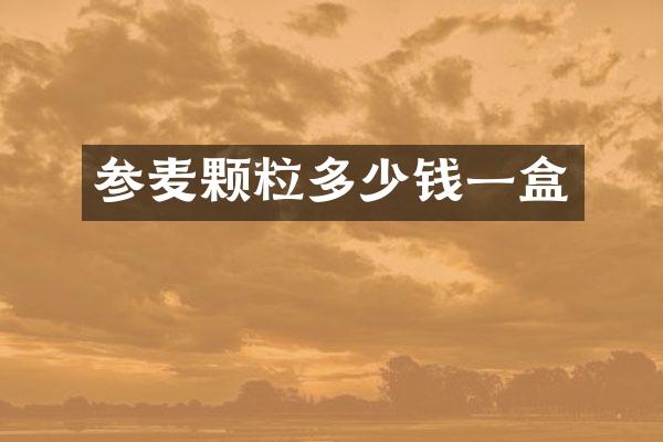 参麦颗粒多少钱一盒