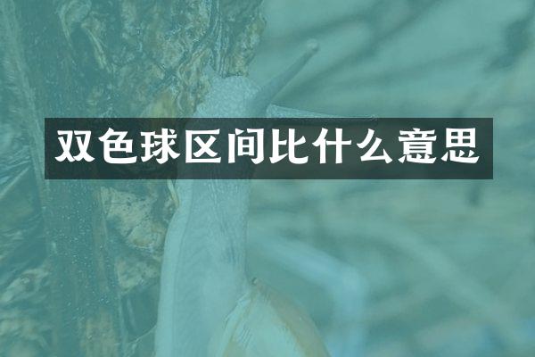 双色球区间比什么意思