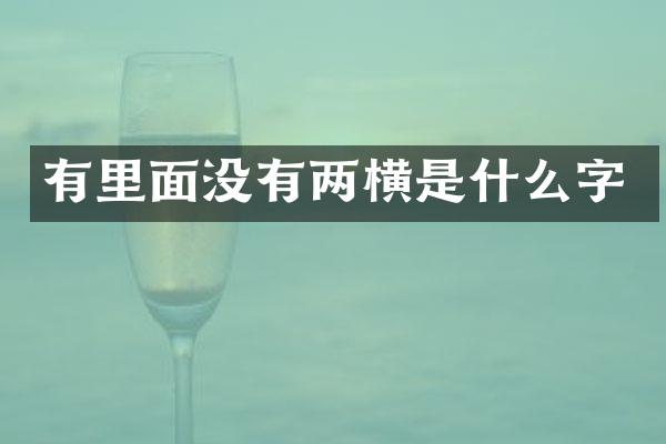 有里面没有两横是什么字