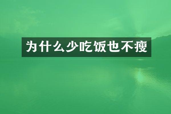 为什么少吃饭也不瘦