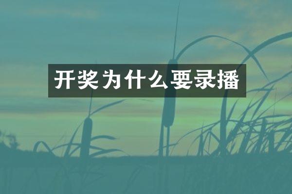 开奖为什么要录播