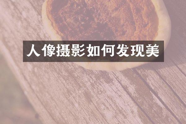 人像摄影如何发现美