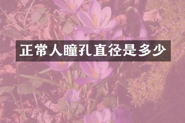 正常人瞳孔直径是多少