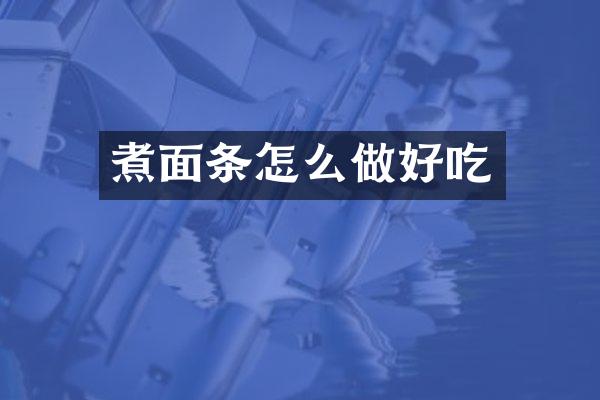 煮面条怎么做好吃