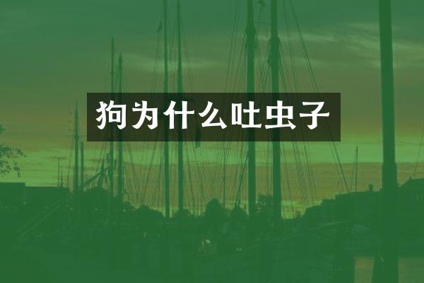 狗为什么吐虫子