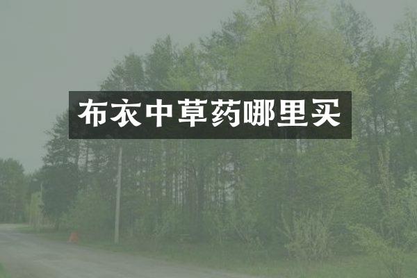 布衣中草药哪里买
