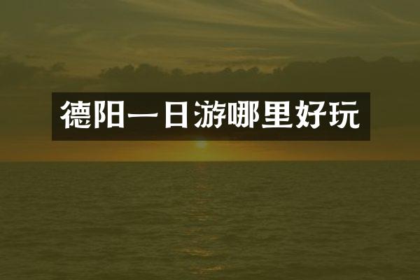 德阳一日游哪里好玩