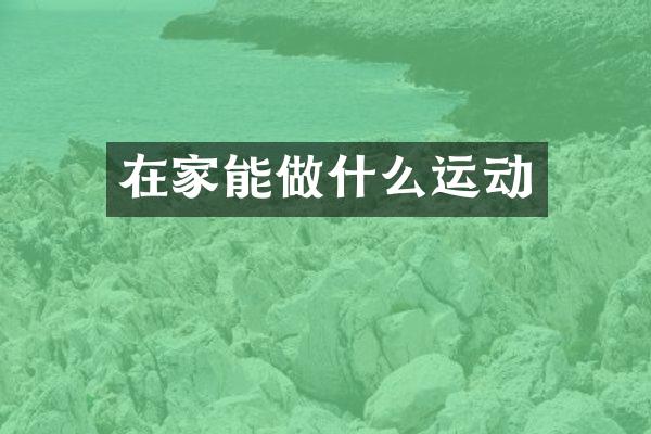 在家能做什么运动