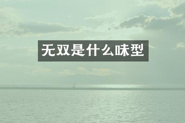 无双是什么味型