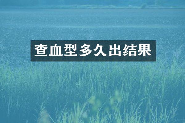 查血型多久出结果