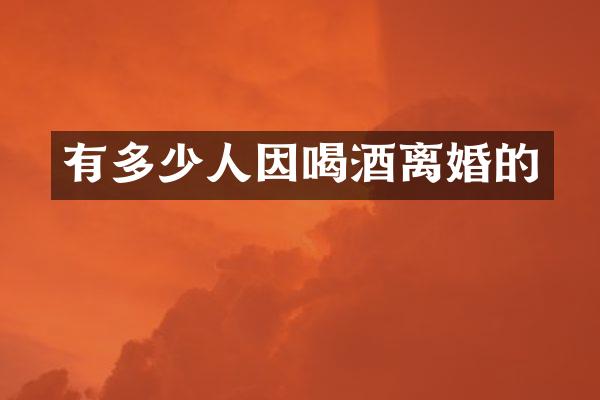有多少人因喝酒离婚的