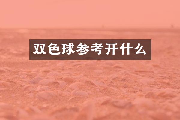 双色球参考开什么