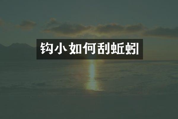 钩小如何刮蚯蚓