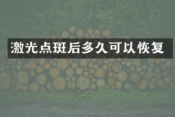 激光点斑后多久可以恢复