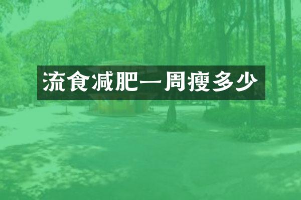 流食减肥一周瘦多少
