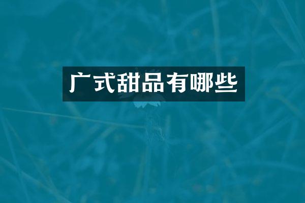 广式甜品有哪些