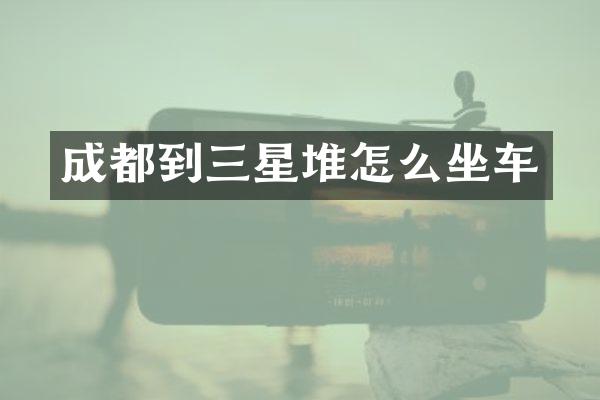 成都到三星堆怎么坐车