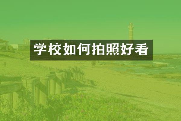 学校如何拍照好看