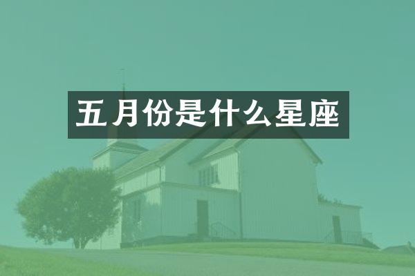 五月份是什么星座