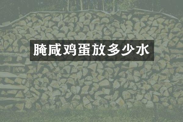 腌咸鸡蛋放多少水