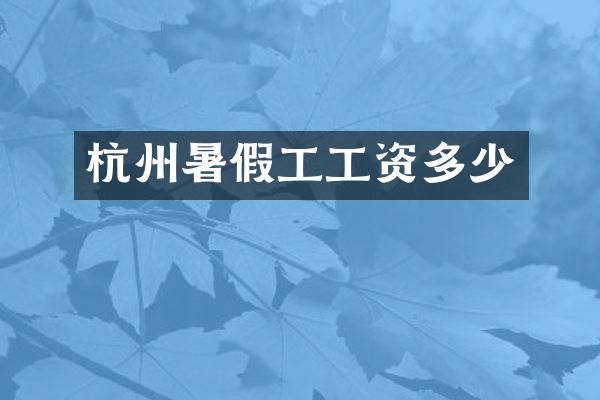 杭州暑假工工资多少