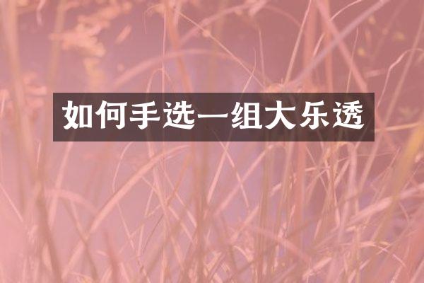 如何手选一组大乐透