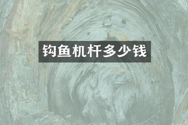 钩鱼机杆多少钱