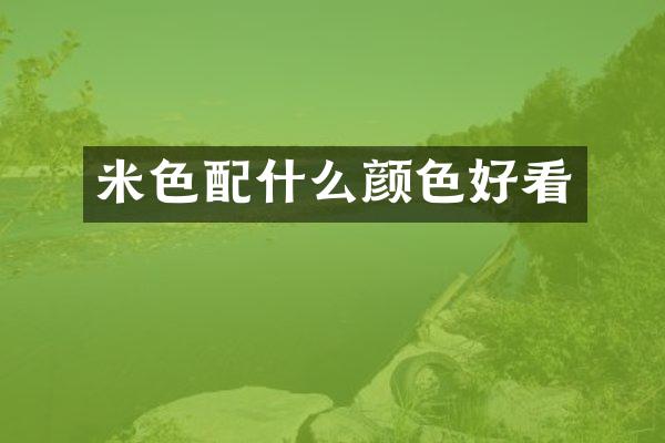 米色配什么颜色好看