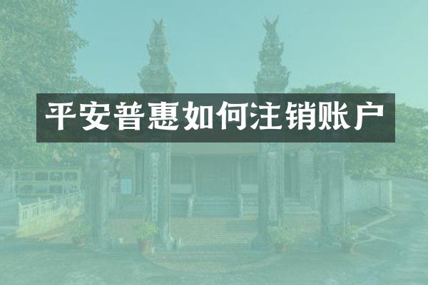 平安普惠如何注销账户