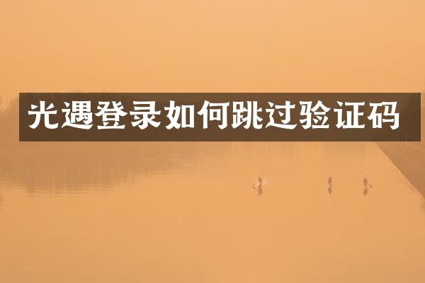 光遇登录如何跳过验证码
